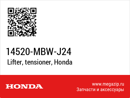 Гидронатяжитель цепи ГРМ HONDA(14520-MBW-J24 ) 14520-MBW-J24 , фото Гидронатяжитель цепи ГРМ HONDA(14520-MBW-J24 ) 14520-MBW-J24 , , ,