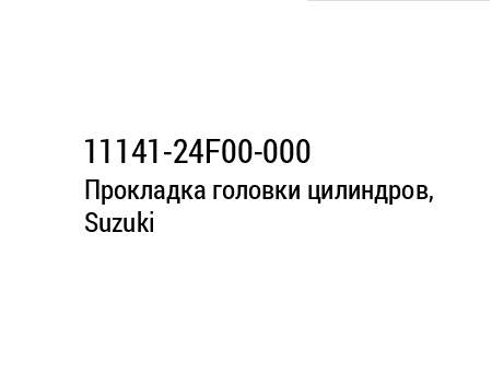 Прокладка головки цилиндров Suzuki (11141-24F00-000) 11141-24F00-000 , фото Прокладка головки цилиндров Suzuki (11141-24F00-000) 11141-24F00-000 , , ,