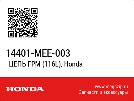 Цепь ГРМ HONDA (14401-MCW-003) 14401-MCW-003 , фото 2 фото Цепь ГРМ HONDA (14401-MCW-003) 14401-MCW-003 , , , фото 2