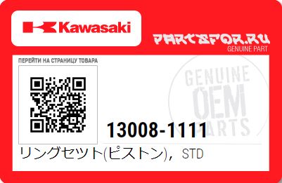 Кольца поршневые Kawasaki KLF300 13008-1111 13008-1111 , фото Кольца поршневые Kawasaki KLF300 13008-1111 13008-1111 , , ,