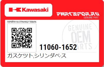 Прокладка цилиндра, Kawasaki KLF 300 11060-1652 11060-1652 , фото Прокладка цилиндра, Kawasaki KLF 300 11060-1652 11060-1652 , , ,