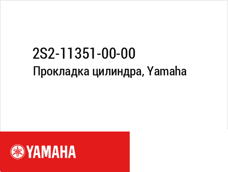 Прокладка цилиндра, Yamaha 2S2-11351-00-00 2S2-11351-00-00 , фото Прокладка цилиндра, Yamaha 2S2-11351-00-00 2S2-11351-00-00 , , ,