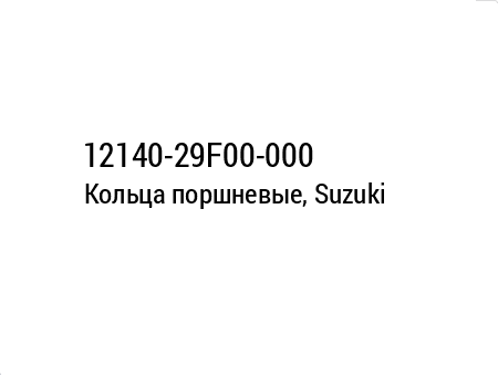 Кольца поршневые, Suzuki 12140-29F00-000 12140-29F00-000 , фото Кольца поршневые, Suzuki 12140-29F00-000 12140-29F00-000 , , ,