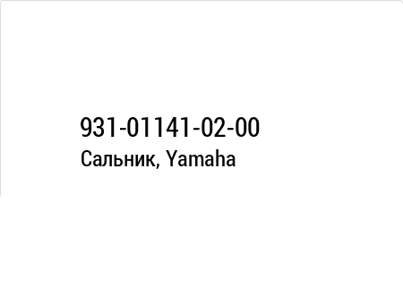 Сальник, Yamaha 93101-14102-00 93101-14102-00 , фото Сальник, Yamaha 93101-14102-00 93101-14102-00 , , ,