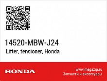 фото Гидронатяжитель цепи ГРМ HONDA(14520-MBW-J24 )  14520-MBW-J24