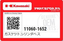 фото Прокладка цилиндра, Kawasaki KLF 300 11060-1652  11060-1652