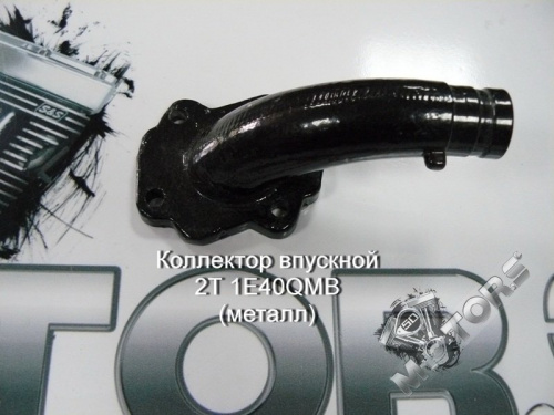 фото Впускной коллектор длиный 2T 1E40QMB STINGER, TACTIC  ,  , , 