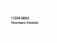 фото Прокладка головки цилиндра, Kawasaki 11004-0064  11004-0064