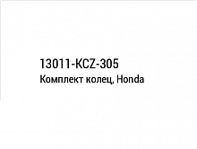 фото Комплект колец, Honda 13011-KCZ-305  13011-KCZ-305