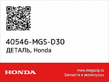 фото Заглушка HONDA 40546-MGS-D30  40546-MGS-D30