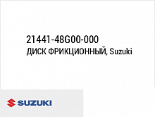 фото Фрикционный диск сцепления Suzuki (21441-48G00)  21441-48G00-000