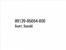 фото Болт, Suzuki 09139-05064-000  09139-05064-000