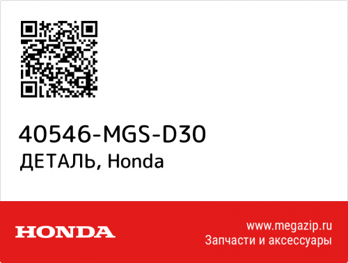 фото Заглушка HONDA 40546-MGS-D30 40546-MGS-D30 ,  , , 