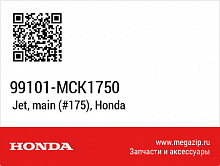 фото Главный топливный жиклер HONDA (#175) (99101-MCK1750)  99101-MCK1750