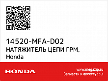 фото Натяжитель цепи ГРМ Honda CBF1000 оригинал  14520MFAD02