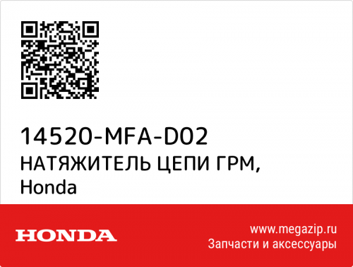 фото Натяжитель цепи ГРМ Honda CBF1000 оригинал 14520MFAD02 ,  , , 