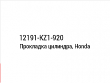 фото Прокладка цилиндра, Honda 12191-KZ1-920  12191-KZ1-920