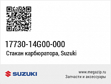 фото Пробка заливной горловины радиатора Suzuki (17730-14G00-000)  17730-14G00-000