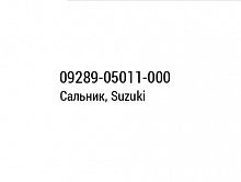 фото Сальник клапана Suzuki (09289-05011-000)  09289-05011-000