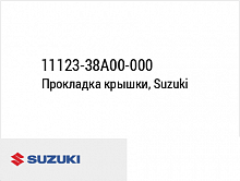 фото Прокладка крышки, Suzuki 11123-38A00-000  11123-38A00-000