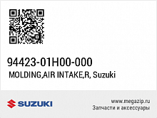 фото Прокладка воздухозаборника Suzuki (94423-01H00-000)  94423-01H00-000