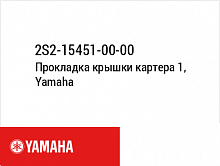 фото Прокладка крышки картера 1, Yamaha 2S2-15451-00-00  2S2-15451-00-00