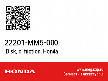 фото Фрикционный диск сцепления HONDA (22201-MM5-000)  22201-MM5-000