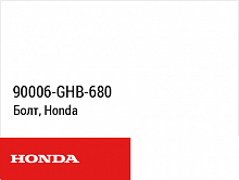 фото Болт, Honda 90006-GHB-680  90006-GHB-680
