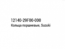 фото Кольца поршневые, Suzuki 12140-29F00-000  12140-29F00-000