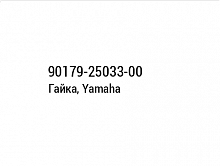 фото Гайка, Yamaha 90179-25033-00  90179-25033-00