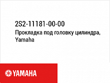 фото Прокладка под головку цилиндра, Yamaha 2S2-11181-00-00  2S2-11181-00-00