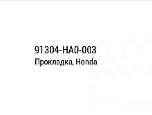фото Прокладка, Honda 91304-HA0-003  91304-HA0-003