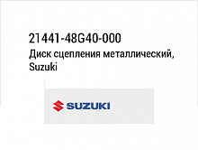 фото Диск сцепления металлический, Suzuki (21441-48G40-000)  21441-48G40