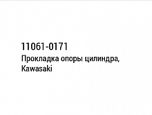 фото Прокладка опоры цилиндра, Kawasaki 11061-0171  11061-0171